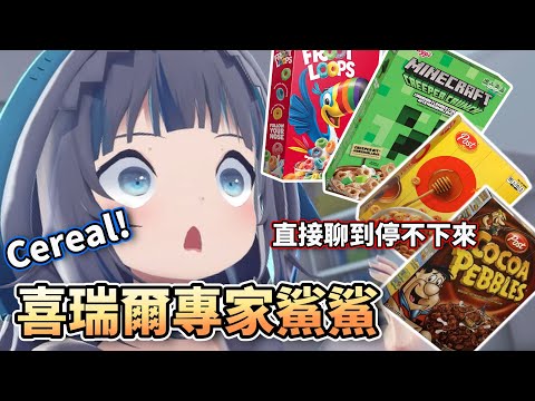 對喜瑞爾頗有研究的專家鯊鯊，一聊到喜瑞爾就完全停不下來 (Cereal)【HololiveEN】【中字精華】