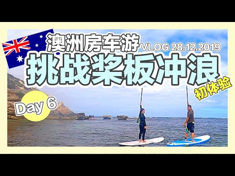 西澳房车游Day6｜体验桨板冲浪Stand Up Paddle| 水晶洞｜灯塔｜又再迟到浪费门票｜香蕉牛奶BananaMilkyTV