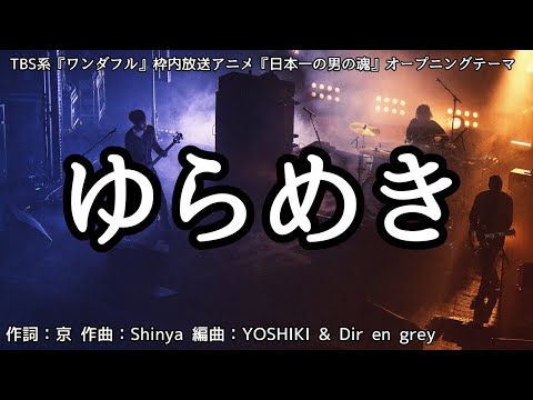 【カラオケ】ゆらめき／Dir en grey【オフボーカル メロディ有り karaoke】