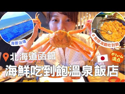 日本飯店開箱⎮函館⎮CP值超高😱 海膽、螃蟹、蟹膏吃到飽住宿費oo元?? 每年都必住👍⎮Eve 伊芙,留日生活中