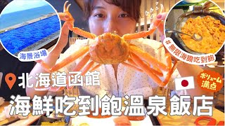 日本飯店開箱⎮函館⎮CP值超高😱 海膽、螃蟹、蟹膏吃到飽住宿費oo元?? 每年都必住👍⎮Eve 伊芙,留日生活中