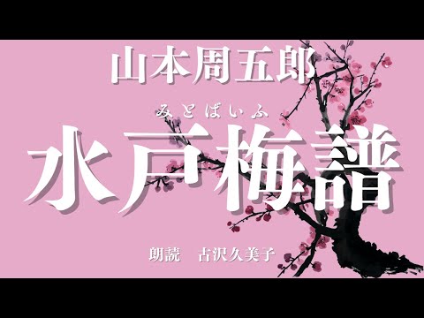 【朗読】山本周五郎「水戸梅譜」