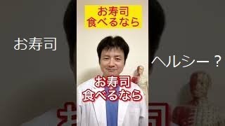 お寿司美味しいよね。でもほんとにヘルシー？体にいいお寿司に変えるならこれ！