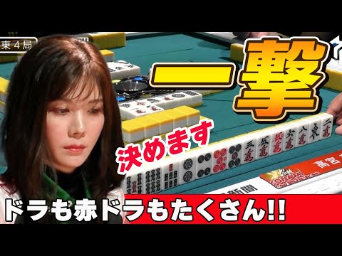 【Mリーグ・高宮まり】美女雀士の一撃麻雀!!ドラがたくさん、決めてやります!!