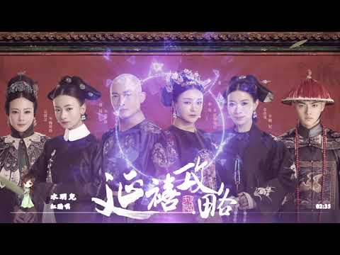 『笛子』紅牆嘆-延禧攻略