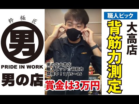 【背筋力測定】職人ピック男の店大高店‼️朝から強者のお客様が大勢いらしゃってます💪🏻💪🏻💪🏻