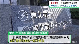 電気料金は年明けいったん値下げへ　東北電力が国に負担緩和策の認可を申請　２０２３年４月の値上げも申請中