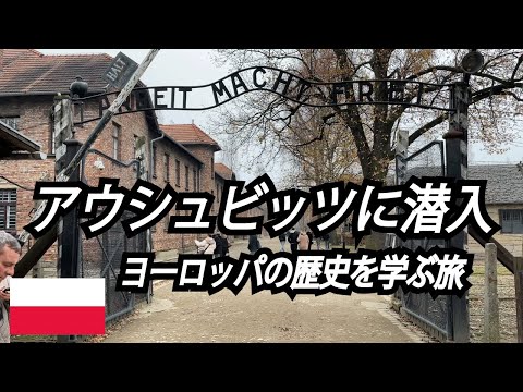 A Tour around Auschwitz Concentration Camp ~day trip from Krakow, Poland~