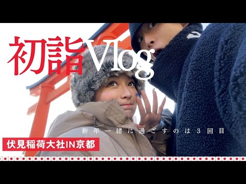 彼の実家へ🏠一緒に過ごす新年は３回目⭐️初詣Vlog⛩️IN伏見稲荷大社