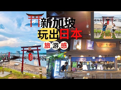 在新加坡旅游，玩出日本旅游感 ！新加坡隐藏日式居酒屋，这里竟然还有千鸟居！