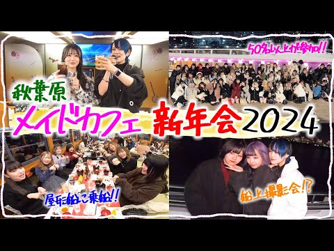 【潜入】メイドカフェ新年会 in 屋形船 2024