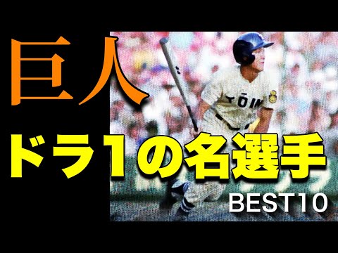 甲子園を沸かせた巨人ドラフト1位の名選手【ベスト10】【高校野球】