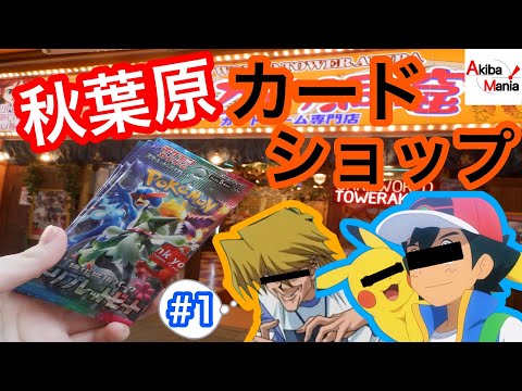 【ポケカ開封あり】秋葉原のカードショップを巡ってみた件！【強化拡張パック　トリプレットビート】