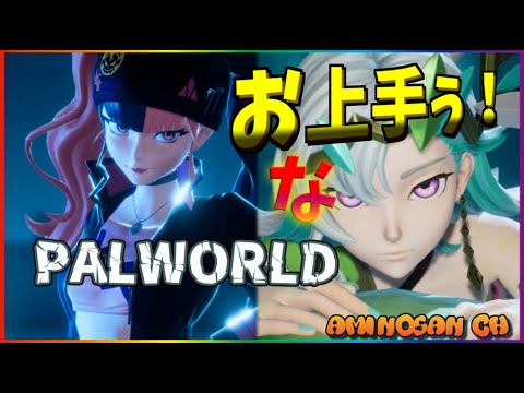 【パルワールド】お上手ぅ！なPALWORLD