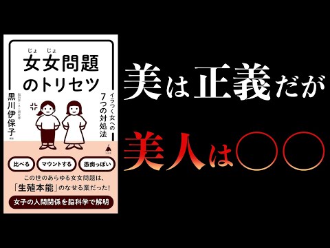 【11分で解説】女女問題のトリセツ　美＝能力の高さの証明である意外な理由