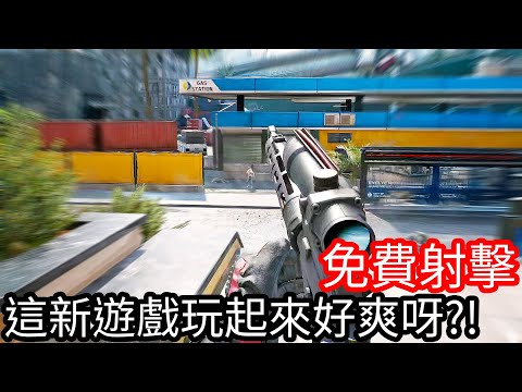 【Kim阿金】免費射擊遊戲 這新遊戲玩起來好爽!? 《三角洲行動》