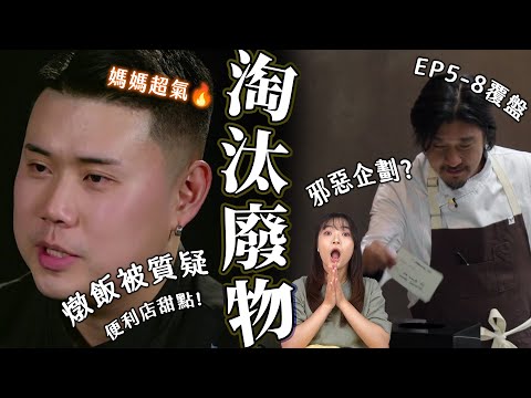 【黑白大廚】復盤EP5-8｜燉飯狂被質疑！媽媽看播出超氣🔥淘汰廢物企劃超邪惡但我喜歡｜祖寧