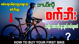 How to Buy Bicycle for Beginners | How to Choose a Bicycle | စက်ဘီး တစီးကို ဘယ်လိုရွေးချယ်ဝယ်ယူမလဲ?