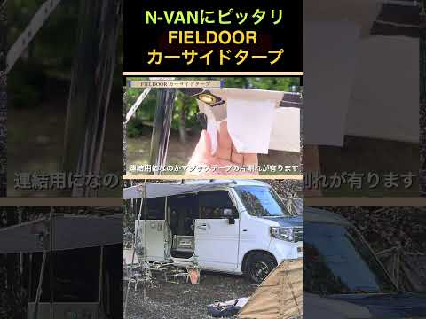 【N-VAN】FIELDOOR カーサイドタープ#shorts