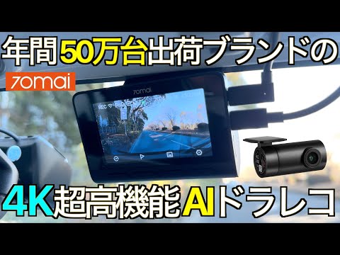 【非常識】このドラレコ、常識破りの高画質です。1/1.8インチ SONY大型センサー装備の超コンパクト AI 4Kドラレコ の実力が想定外だった！ ｜70mai 4K A810【超高画質ドラレコ】