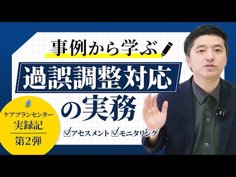 事例から学ぶ過誤調整対応の実務 ～ケアプランセンター実録記「運営指導により多額の報酬返還の指導を受けた！」第２弾～