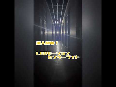 LEDモーションセンサー ヘッドライト