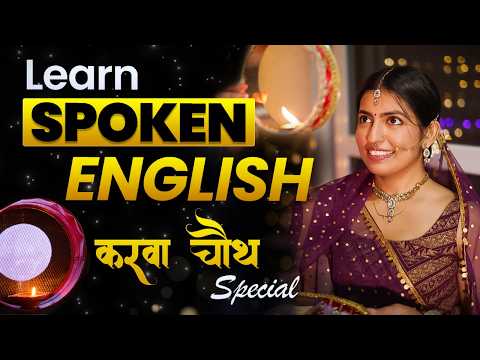 Real Spoken English Learning😲 | Karwa Chauth Special Video | Kanchan Keshari English Connection