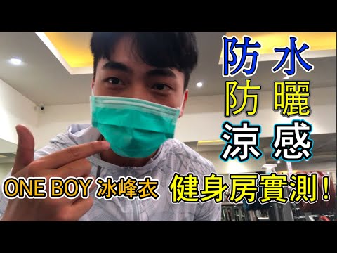 ONE BOY冰鋒衣/冰鋒外套/衝鋒衣/無業配實測評價/無冷氣健身房/涼感防曬運動外套實測評價