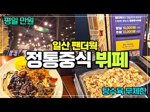 정통중식뷔페 일산 팬더웍 리뷰 / 탕수육 무제한 가성비 좋은 집 / 중화요리 추천 무한으로 즐기는 곳 / 일산 벨라시타 맛집