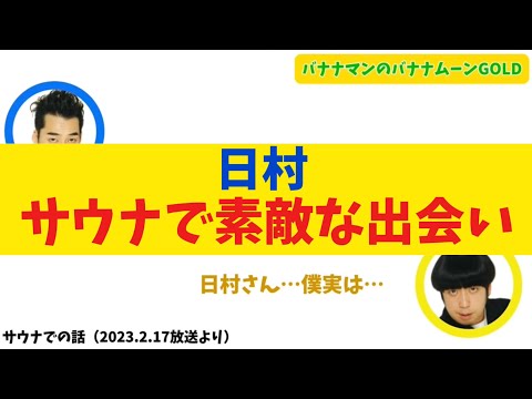 【衝撃】日村、サウナで素敵な出会い【バナナムーンGOLD】