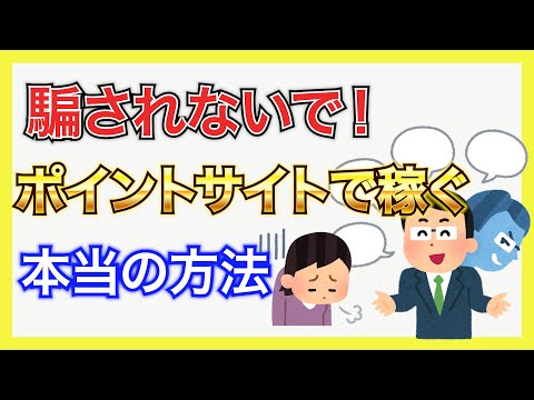 騙されないで！ポイントサイトで稼ぐ本当の方法【ポイ活】【お得】