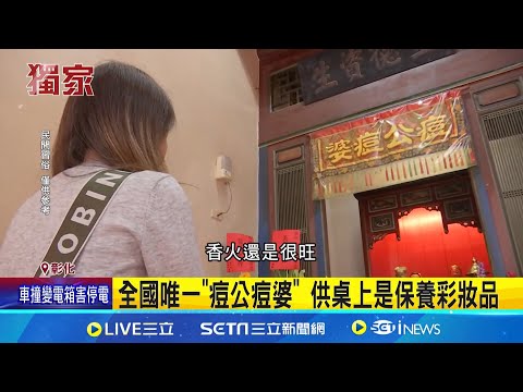 有神快拜 彰化痘公痘婆 信眾求變美紛參拜 相傳三百年前救水痘 今轉型被封美肌之神 痘公痘婆全國唯一 供桌上是保養彩妝品│記者 張裕坤 林韋志 │新聞一把抓20241224│三立新聞台