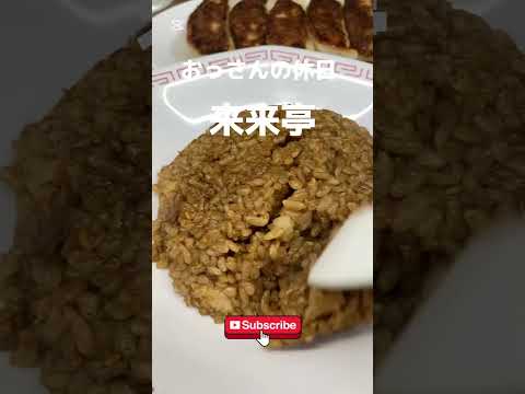 #shorts  #foodporn #rairaitei #来来亭 #recommendation #Recommendedvideos