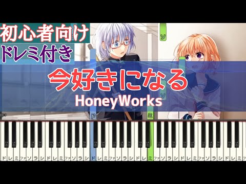 今好きになる / HoneyWorks 【 初心者向け ドレミ付き 】 簡単ピアノ ピアノ