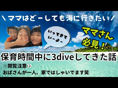 ダイビングインストラクター兼ママの時間術！？子供の保育時間に海へ行ってダイビングしてきた話！