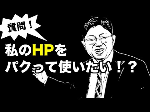 【質問】私の新築建売、仲介手数料無料のHPをパクって良いですか？