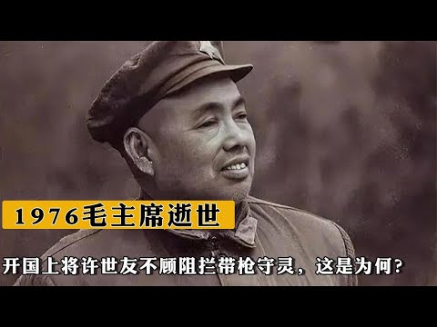 1976毛主席逝世，開國上將許世友不顧阻攔帶槍守靈，這是爲何？