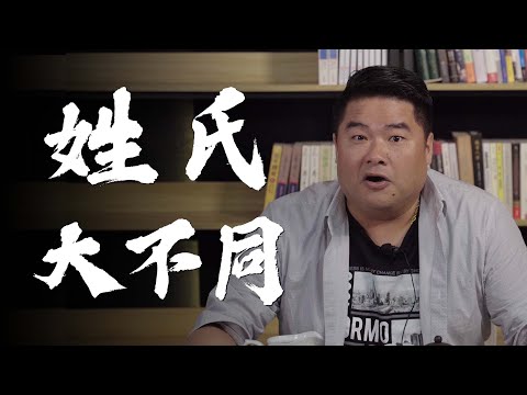 姓氏不一樣！“姓”是古代人區分家族血脈的分類？“氏”的由來又是依據什麼呢？姓氏名字大不同（上）【呂捷Relax - 史上玩家】