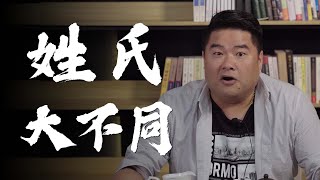 姓氏不一樣！“姓”是古代人區分家族血脈的分類？“氏”的由來又是依據什麼呢？姓氏名字大不同（上）【呂捷Relax - 史上玩家】