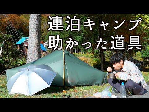 連泊キャンプで役立ったものと気付き【地味だけど便利】