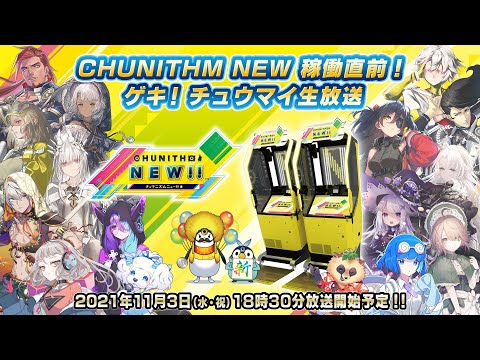 CHUNITHM NEW 稼働直前！ ゲキ！チュウマイ公式生放送