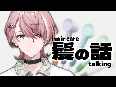 【美容】みなさん髪の毛のケアってどうしてますか？【水無瀬 / ネオポルテ】