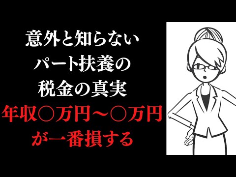 パートの扶養控除、103万・106万・130万・160万円、どの働き方が得するのか？