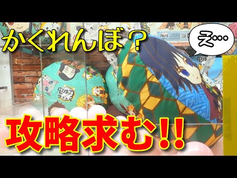 【無理ゲー】鬼滅の刃のクッション狙ったけどやっぱり丸形は無理なんだな。【UFOキャッチャー】【クレーンゲーム】【鬼滅の刃】【冨岡義勇】(Japanese claw machine)