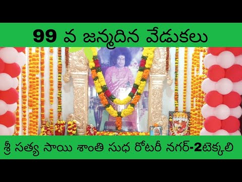 99 వ జన్మదిన వేడుకలుpart-1@ శ్రీ సత్యసాయి శాంతి సుధ రోటరీ నగర్-2 #టెక్కలి#devotional