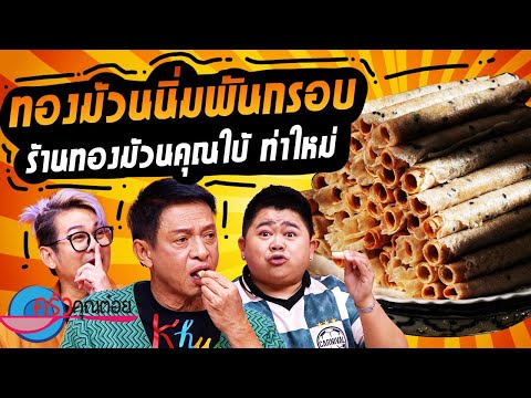 ทองม้วนนิ่มพันกรอบ ร้านทองม้วนคุณใบ้ ท่าใหม่ (2/2) 9 ต.ค. 67 ครัวคุณต๋อย