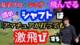 【※激飛び】プロが選ぶシャフトはヘッドスピードが出る