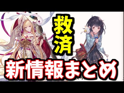 救済措置きたぁあああ！！グラブルフェス2024 DAY1新情報を見ていく【グラブル】