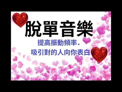 🌹打開心扉：脫離單身的冥想音樂🌹提高頻率