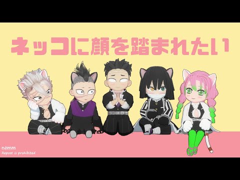 【鬼滅のMMD】ネッコに顔を踏まれたい